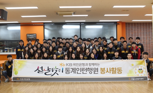 KB국민은행, 설맞이 동계인턴행원 봉사활동