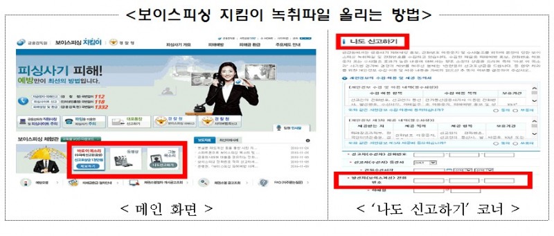 금감원, 보이스피싱 사기범 목소리 공개수배