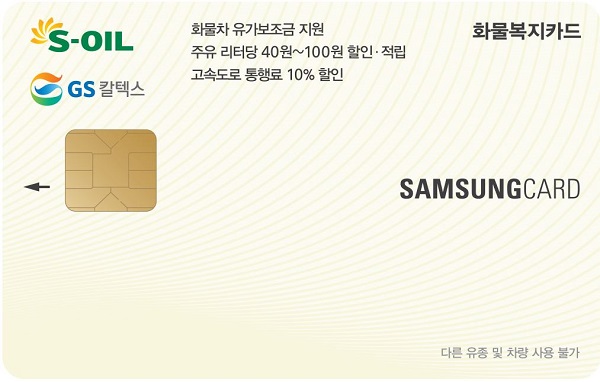 '화물복지 삼성카드' 리터당 최대 100원 할인
