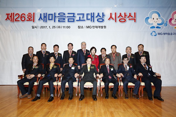 제26회 새마을금고대상 수상자들이 시상식 후 기념촬영을 하고 있다./사진제공=새마을금고중앙회