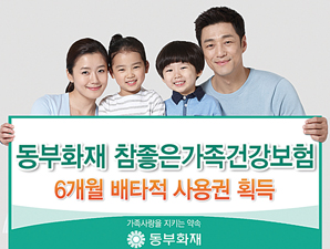 동부화재, 보험소외계층 가입 문턱 낮춰