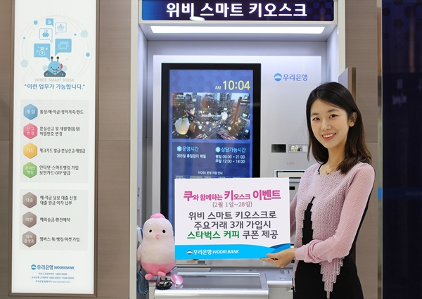 우리은행, 위비 스마트 키오스크 이벤트