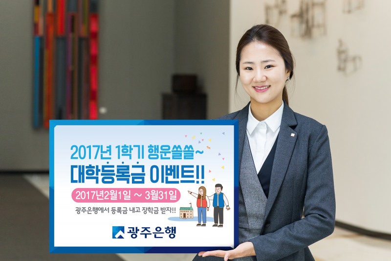 광주은행, 2017년 1학기 대학등록금 납부 이벤트