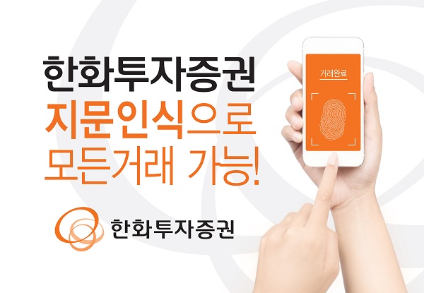 한화투자증권, 지문인식 도입...무기한 인증 가능