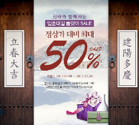 신라인터넷면세점 봄맞이 ‘입춘대길’ 프로모션 시작