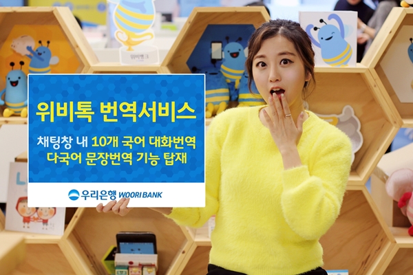 우리은행, 위비톡 ‘실시간 대화번역 서비스’ 출시