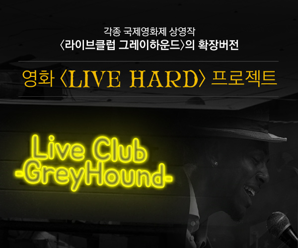펀딩포유, 음악 영화 ‘LIVE HARD’ 크라우드펀딩