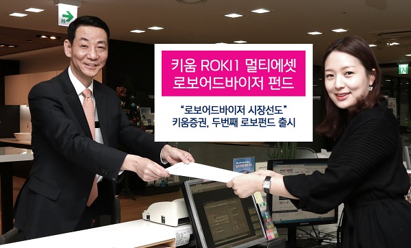 키움증권, 키움자산운용과 두 번째 '로보펀드' 출시