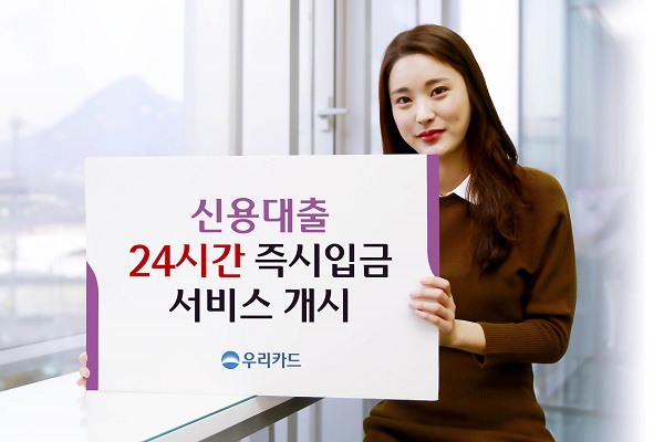 우리카드 '신용대출 24시간 즉시입금 서비스' 개시