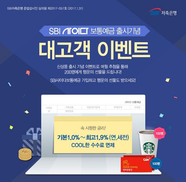 SBI저축은행 'SBI사이다 보통예금' 고객 감사 이벤트