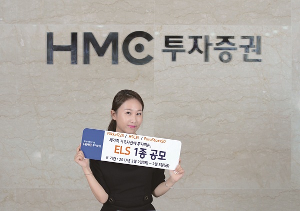 HMC투자증권, 연 8.2% 제공 ELS 1종 공모