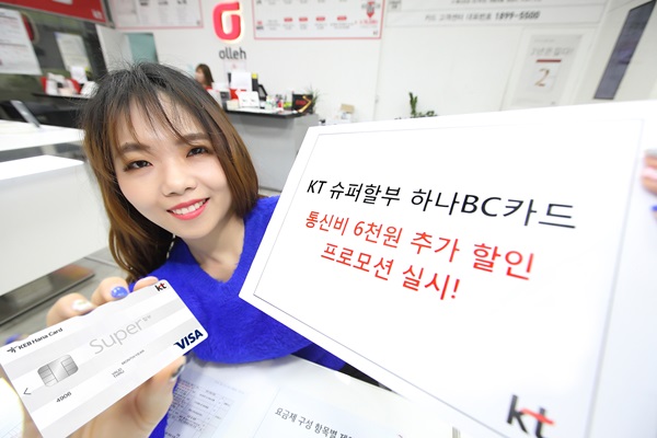 KT ‘슈퍼할부 하나BC카드’로 통신비 절약