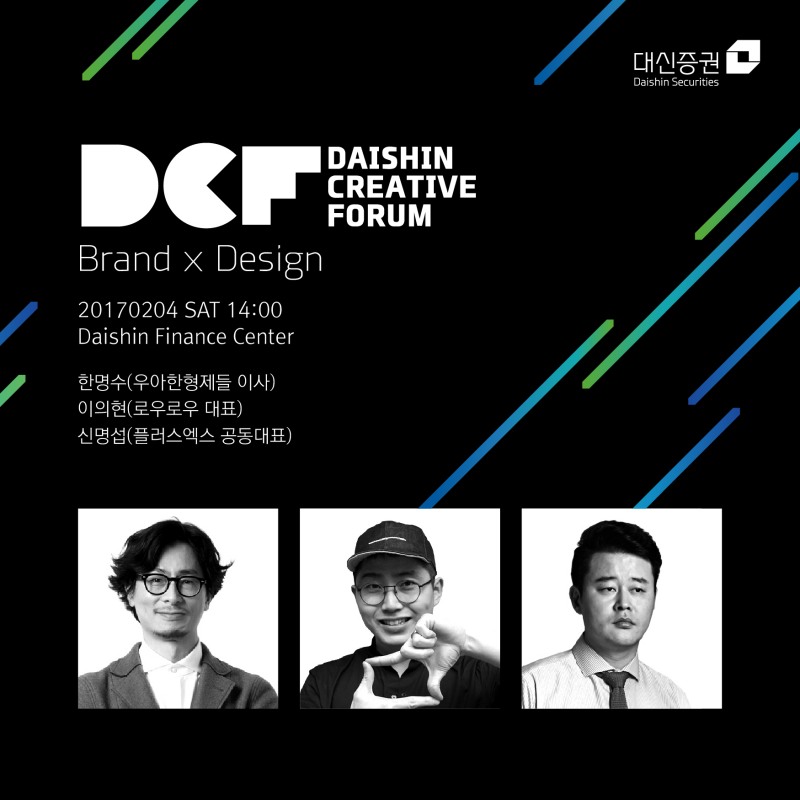 대신증권, '셀럽'에게서 아이디어 얻는다...크리에이티브포럼 개최