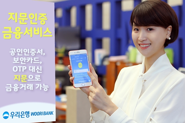 우리은행, ‘지문을 이용한 생체인증 서비스’ 개시