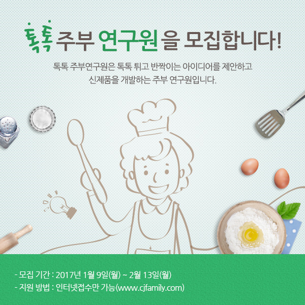 CJ제일제당, 신제품 개발 함께할 ‘주부연구원’ 모집