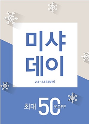 미샤, 5일까지 최대 50% 할인  ‘미샤데이’ 