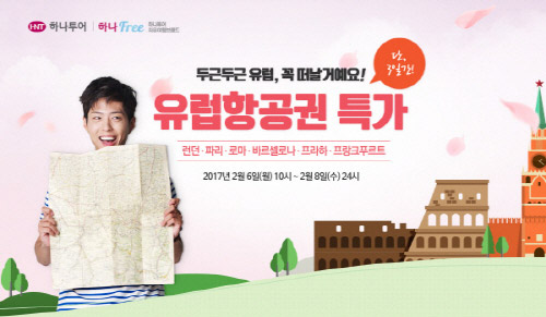 유럽여행 항공권 고민, 하나투어 특가 프로모션 진행