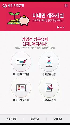 웰컴저축은행, 편의성 높은 비대면 계좌 개설