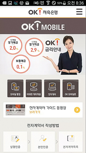OK저축은행, 예금부터 대출까지 모바일로 OK