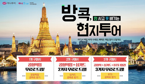 하나투어, 태국 방콕 여행객 위한 공항픽업 셔틀 무료 제공 