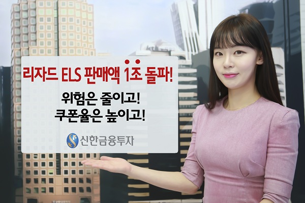 신한금융투자, 리자드 ELS 판매액 1조 돌파
