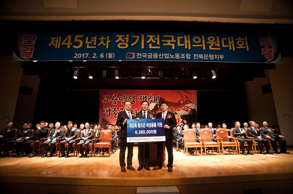 전북은행노동조합, 제45년차 정기전국대의원대회