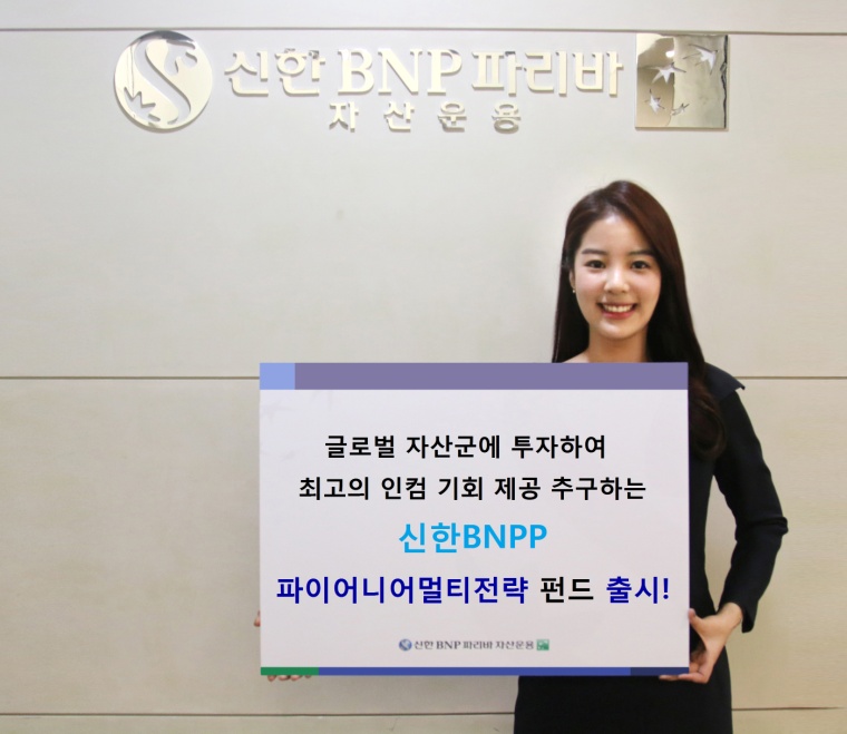 신한BNPP운용, 글로벌 배분 파이어니어멀티전략펀드 출시