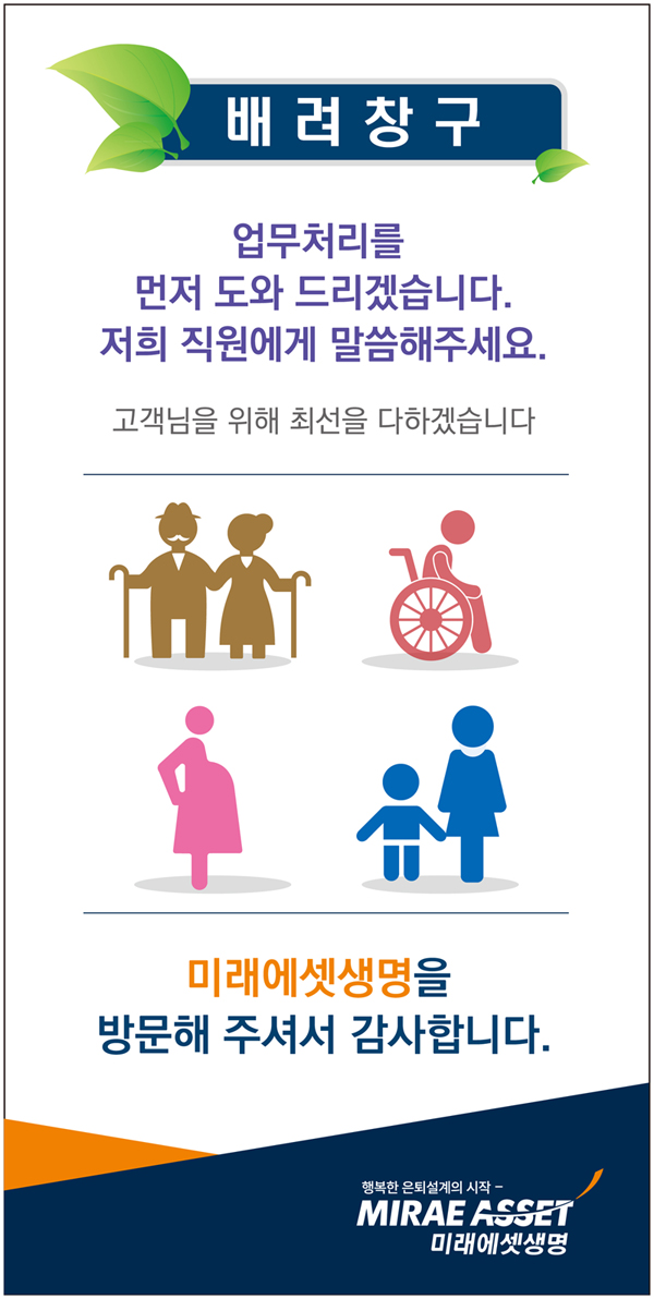 미래에셋생명, 배려창구 '패스트트랙' 도입