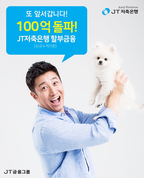 JT저축은행, 할부금융 신규 취급액 100억원 돌파