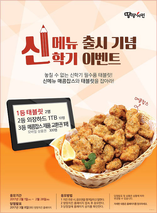 땅땅치킨, 신메뉴 출시 기념 신학기 선물 프로모션