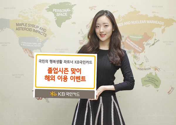 KB국민카드, 졸업시즌 기념 해외가맹점 혜택 제공