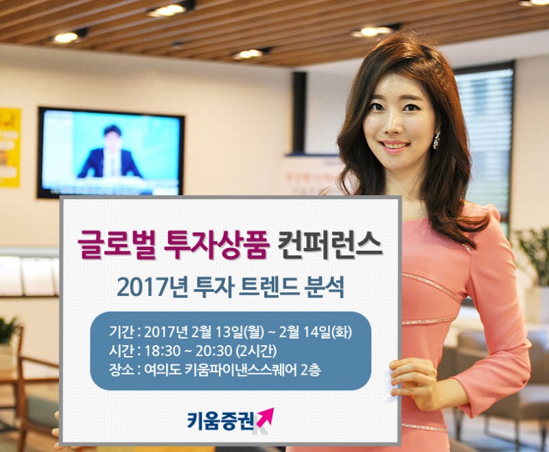 키움증권, 글로벌 투자상품 컨퍼런스 개최