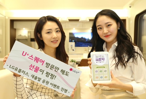 LGU+ “U+스퀘어 방문만 해도 선물이 펑펑”