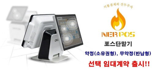 NERPOS, 포스단말기 업종별 맞춤 약정·무약정 선택 임대 계약 출시