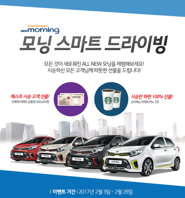 기아차, ‘올 뉴 모닝 출시 기념 2월 특별 이벤트’ 실시
