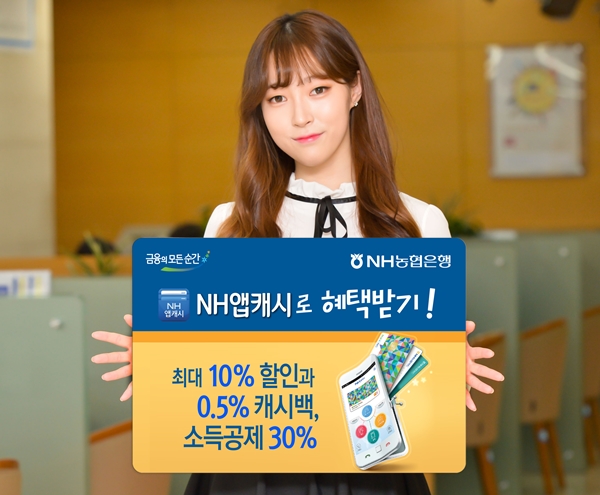NH농협은행, 'NH앱캐시' 이벤트