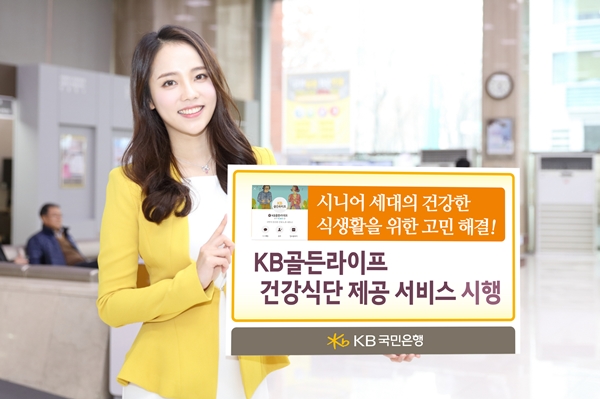 KB국민은행, ‘KB골든라이프 건강식단’ 서비스