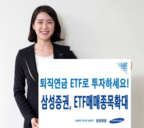 삼성증권, 퇴직연금 편입 자산 ETF 131개로 확대