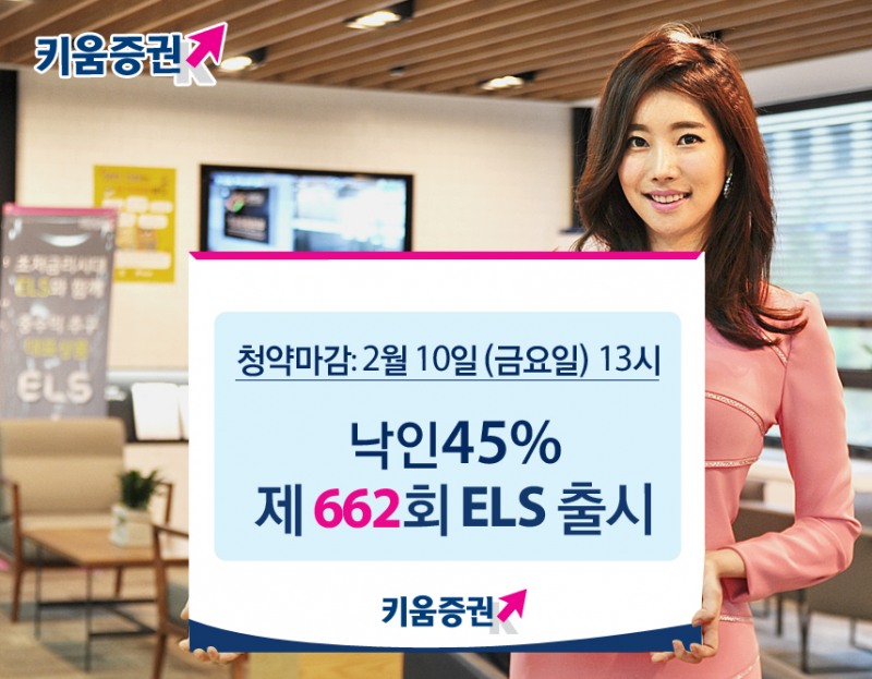 키움증권, 낙인배리어 45% ELS 출시