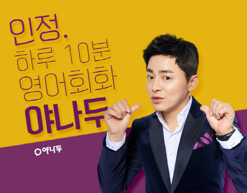 정유년 새해, 영어회화 공부 시작한다면…대세는 ‘야나두’