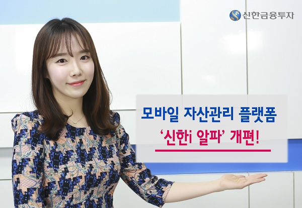 신한금융투자, ‘신한i 알파’ 개편...로그인 없이 콘텐츠 접근