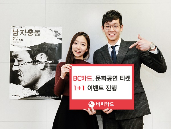 BC카드, 연극 '남자충동' 티켓 1+1 이벤트
