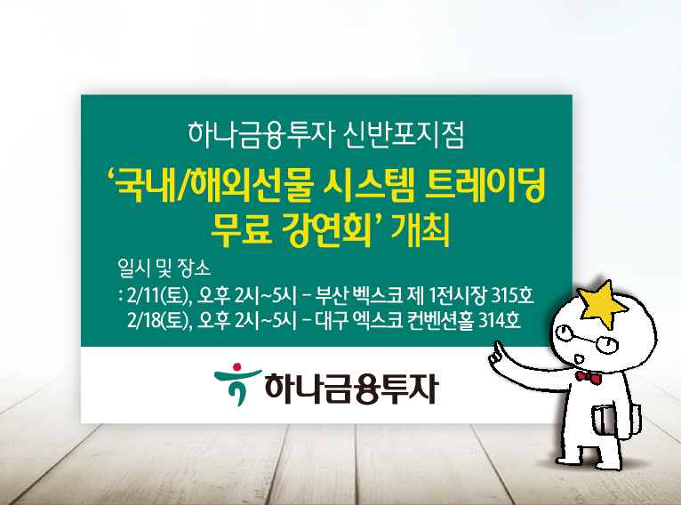 하나금투 신반포지점, ‘국내/해외선물 시스템 트레이딩 무료 강연회’