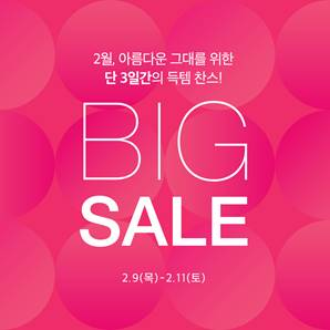 아리따움, 최대 50% 정유년 ‘2월 빅세일’ 실시