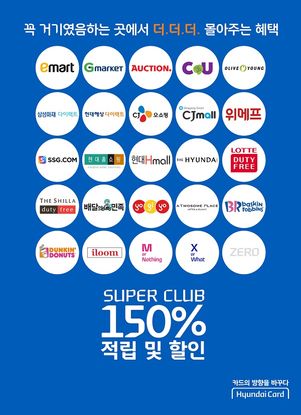 현대카드, 포인트 150% 적립 '슈퍼클럽' 런칭