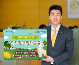 농협은행, 농업인 연 1% '스마트팜 종합자금' 출시