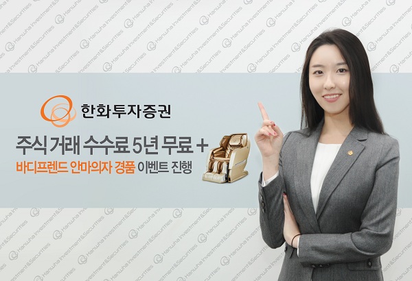 한화투자증권, ‘0원한 힘’ 이벤트 실시
