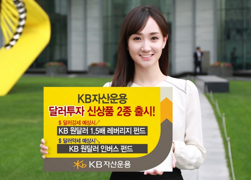 KB자산운용, 달러 강·약세 대응 펀드 2종 출시