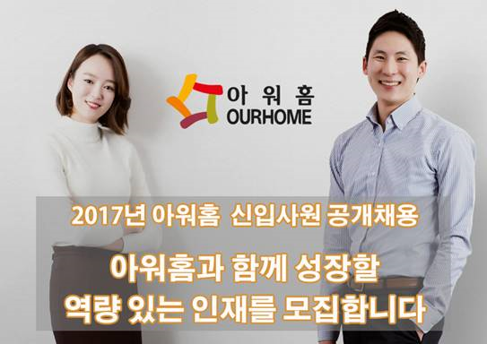 아워홈, 2017년 대졸 신입사원 공개채용