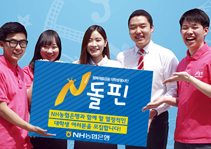 NH농협은행, 대학생봉사단 'N돌핀' 5기 모집